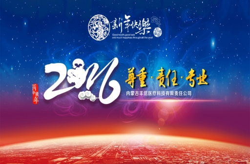 内蒙古迪安丰信医疗科技有限责任公司年会