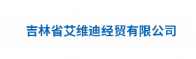 吉林省艾维迪经贸有限公司