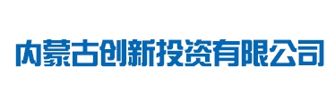 内蒙古创新投资有限公司