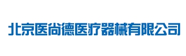 北京医尚德医疗器械有限公司