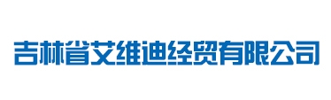 吉林省艾维迪经贸有限公司