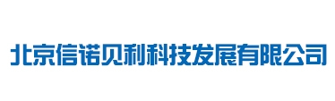 北京信诺贝利科技发展有限公司
